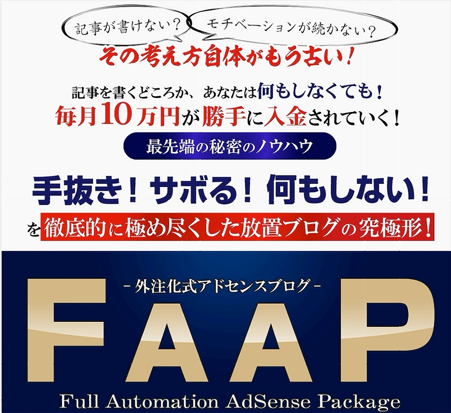 FAAPは「手抜き」「サボる」を追求し楽して稼げる外注化アドセンス商品