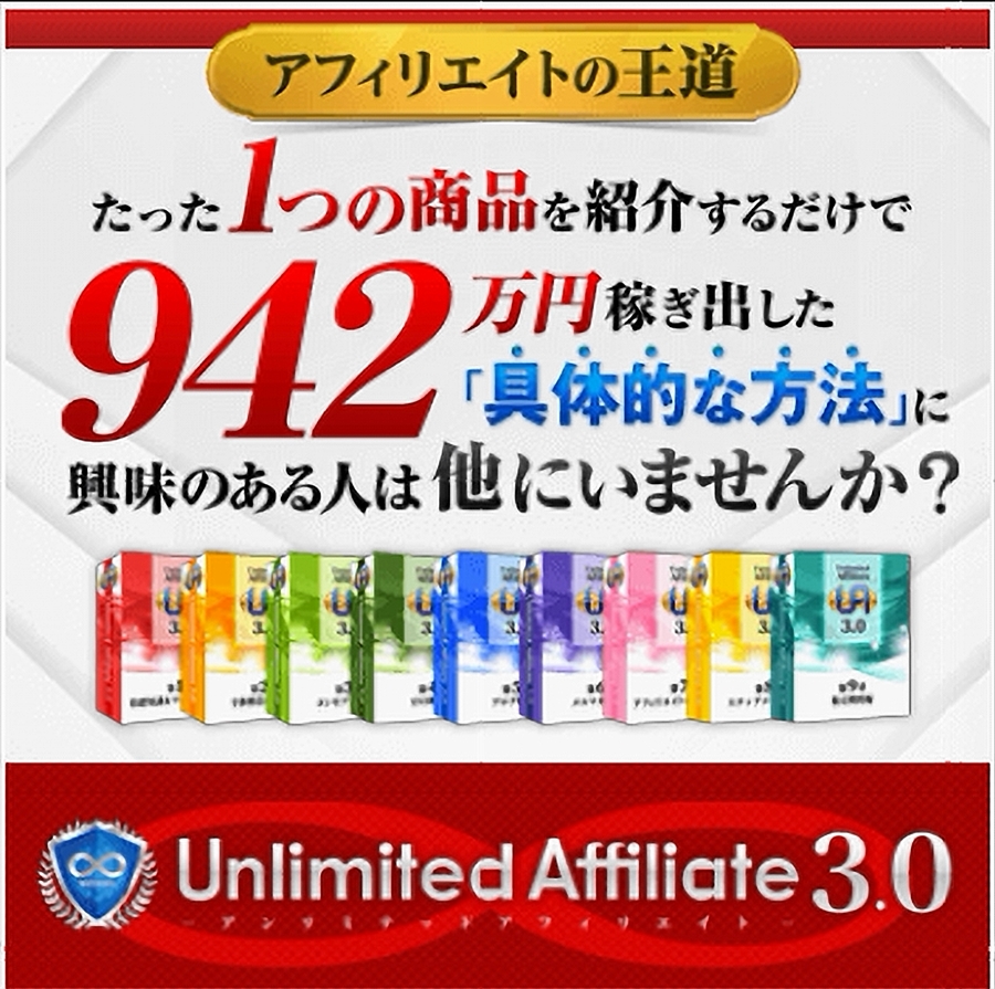 Unlimited Affiliate3.0は最短最速の王道アフィリエイト